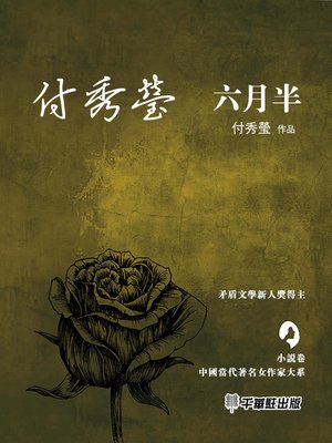 cover image of 六月半
